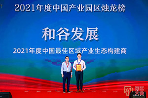 荣耀再续 | 隆基泰和·和谷发展科技集团荣膺“2021年度中国产业园区运营商50强”第11位！